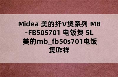 Midea 美的纤V煲系列 MB-FB50S701 电饭煲 5L 美的mb_fb50s701电饭煲咋样